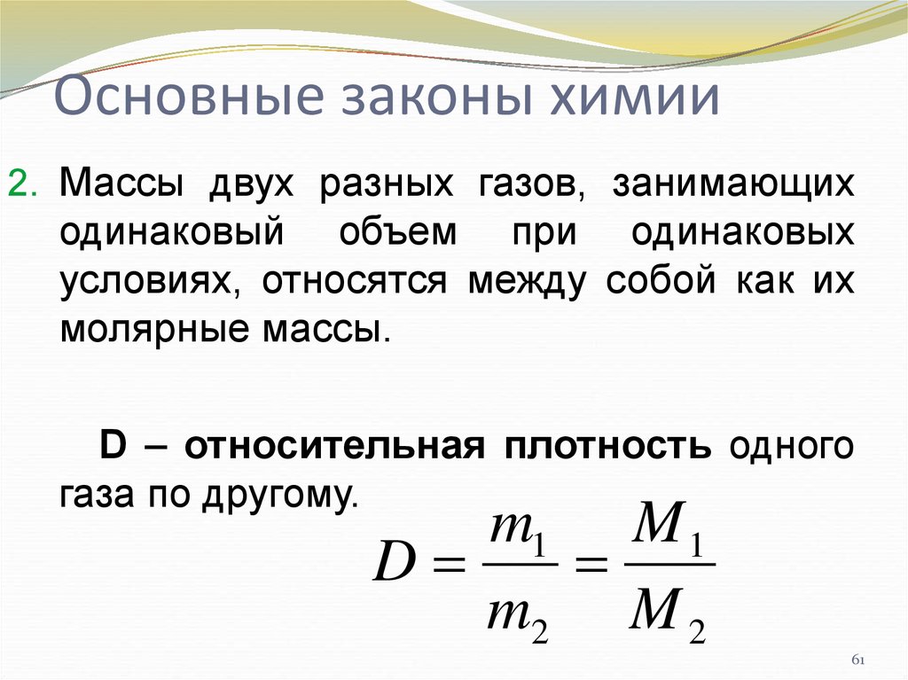 Относительная плотность паров вещества. Формулы по определению относительной плотности газов. Формула плотности газа в химии. Относительная плотность газа формула. Как вычислить относительную плотность газа.