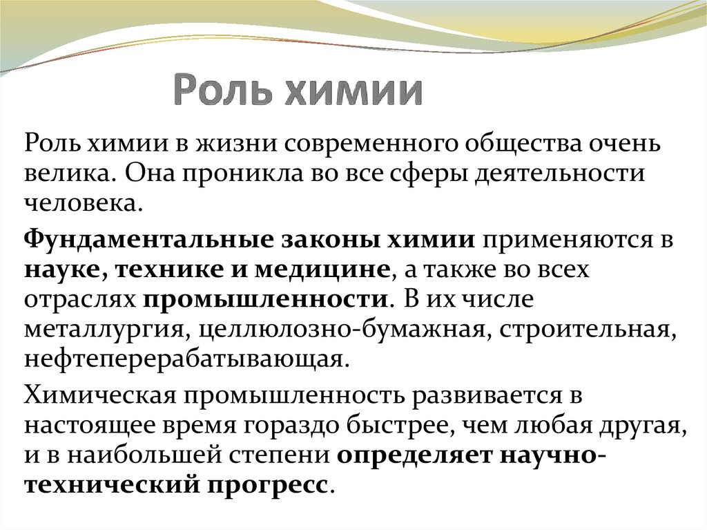 Доклад на тему роль. Роль химии в жизни человека. Роль химии в жизни общества. Роль химии в современном мире. Роль химии в моей жизни кратко.