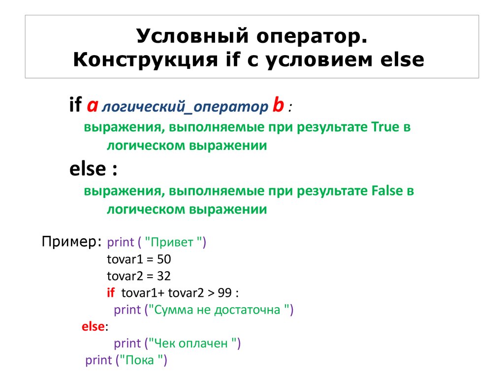 If в си. Условный оператор if с++. Конструкция if if else js. Конструкция if else if c++. Вложенные операторы if else в c++.