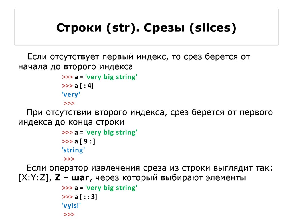 Конструкция if. Операторы среза строки. Строка Str. Str конец строки. Как писать срез строки.