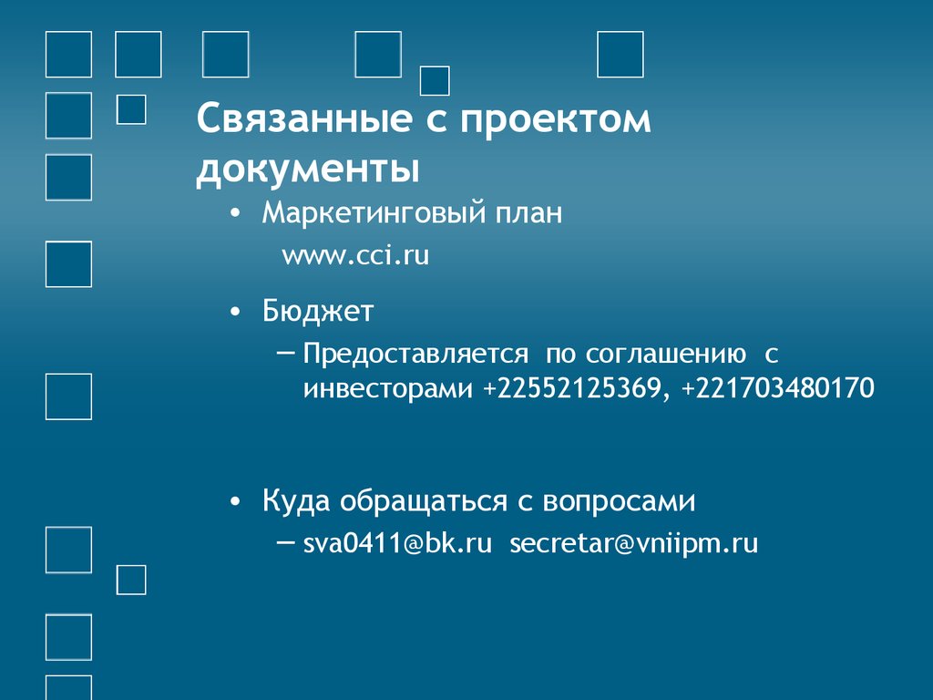 Связанные с проектом документы