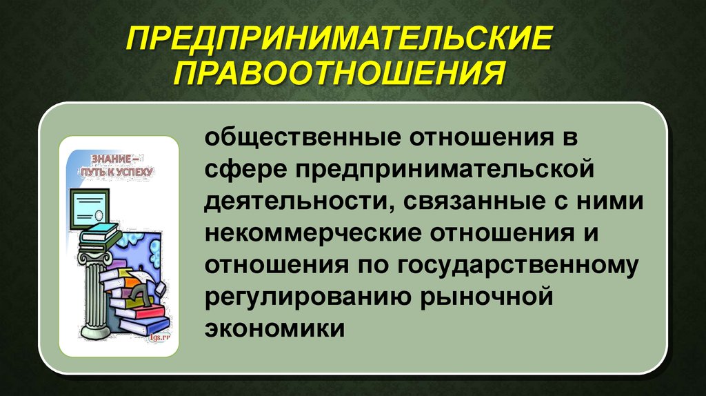 Методы предпринимательского отношения. Понятие предпринимательских правоотношений. Предпринимательские правоотношения примеры. Понятие и виды предпринимательских правоотношений. Правоотношения в предпринимательском праве.