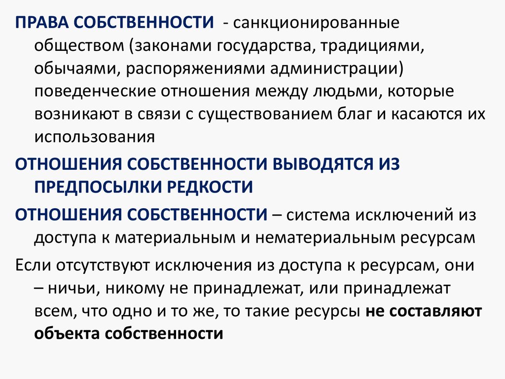 Суть отношения собственности. Отношения собственности в системе образования. Отношения собственности. Отношения с собственностью график.