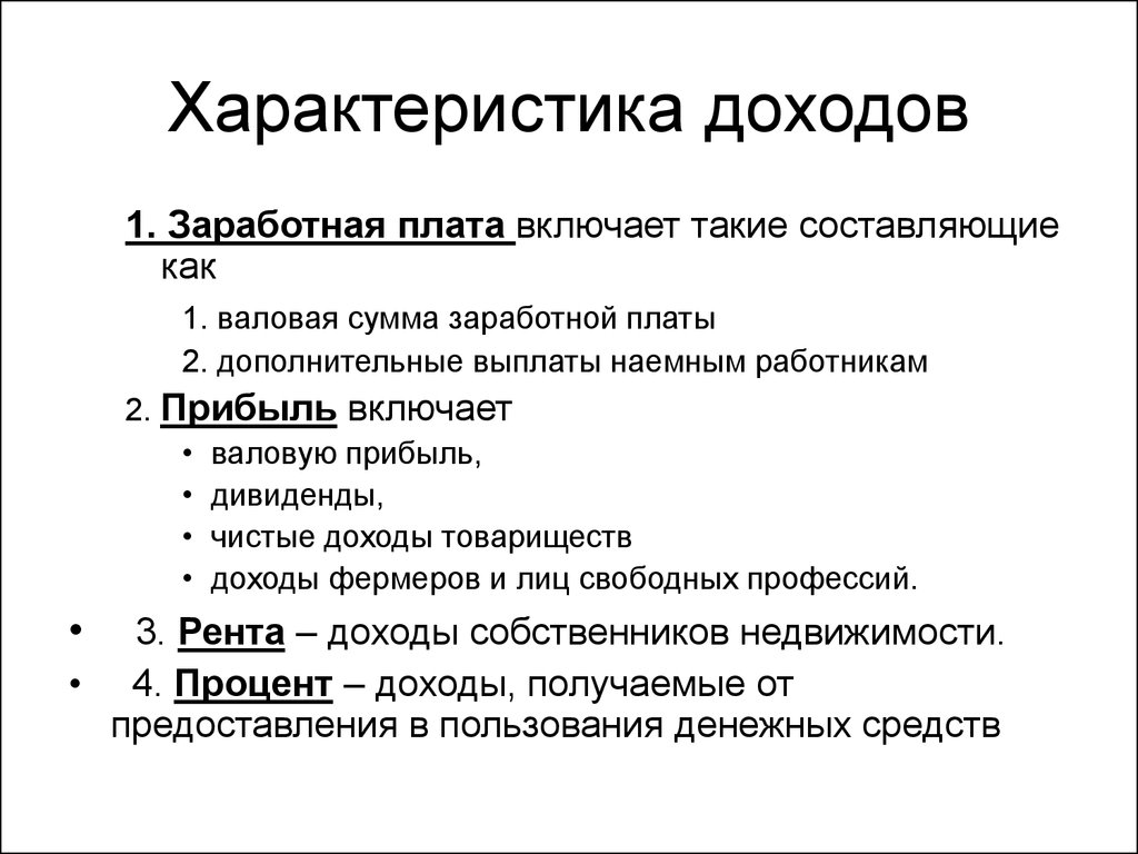 1 заработная плата. Характеристика доходов. Характеристика прибыли. Прибыль характеристика. Характеристика выручки.