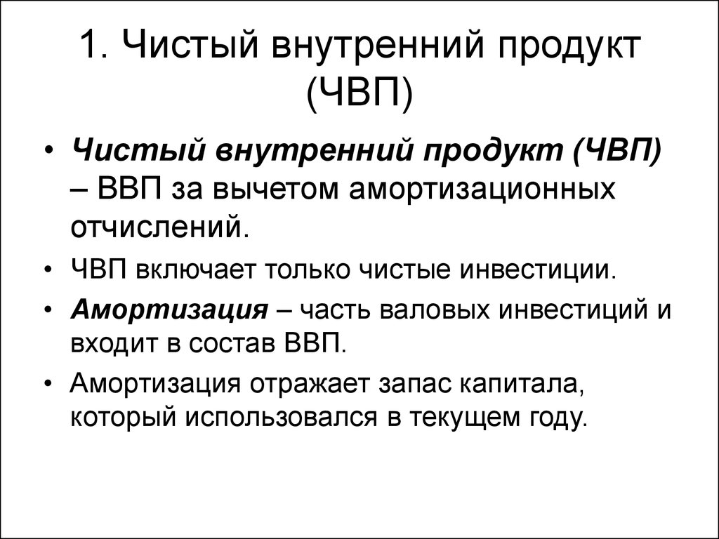 Внутренний товар. ВВП И ЧВП. Чистый внутренний продукт. Чистый внутренний продукт (ЧВП). Валовой внутренний продукт за вычетом амортизационных отчислений.