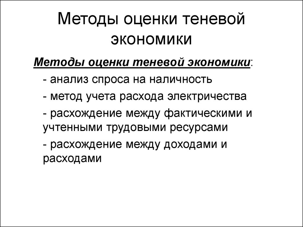 Методы экономической оценки. Методы оценки теневой экономики. Методика оценки теневой экономики. Методы измерения теневой экономики. Методы анализа теневой экономики.