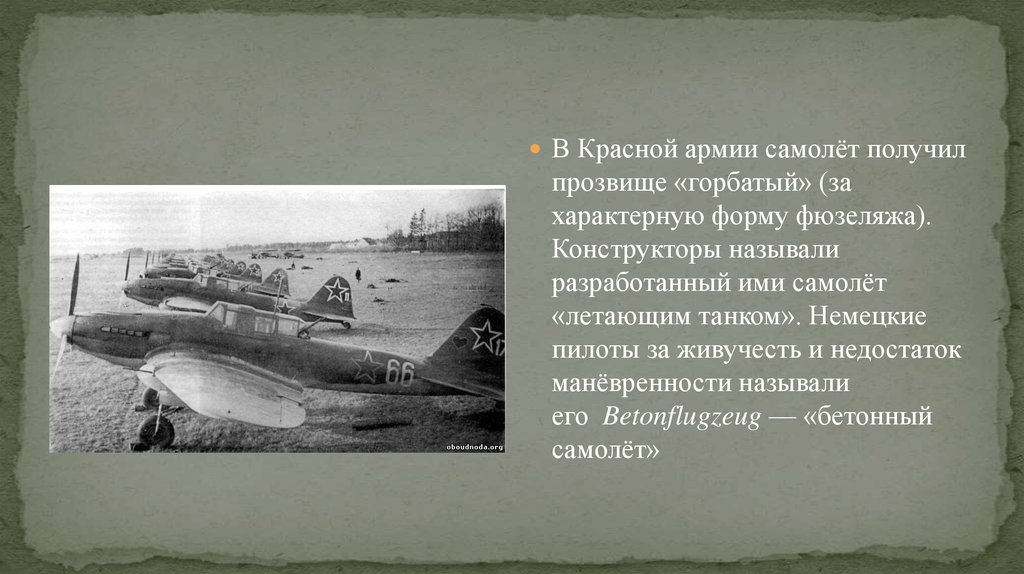 Немецкие пилоты называли эту советскую машину бетонным. Презентация ил-2. Ил-2 Штурмовик прозвище. Летающий танк прозвище. Самолет ил-2 презентация.