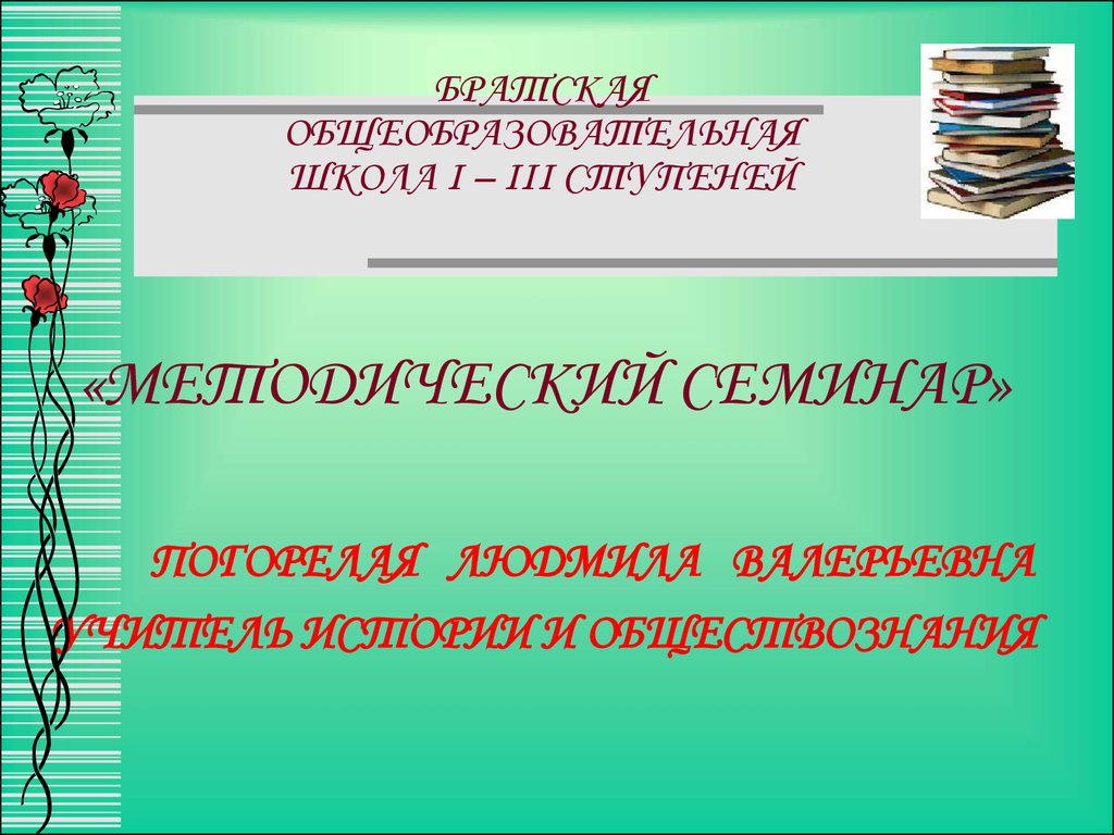 Использование игровых технологий на уроках истории с целью повышения  качества образования - презентация онлайн