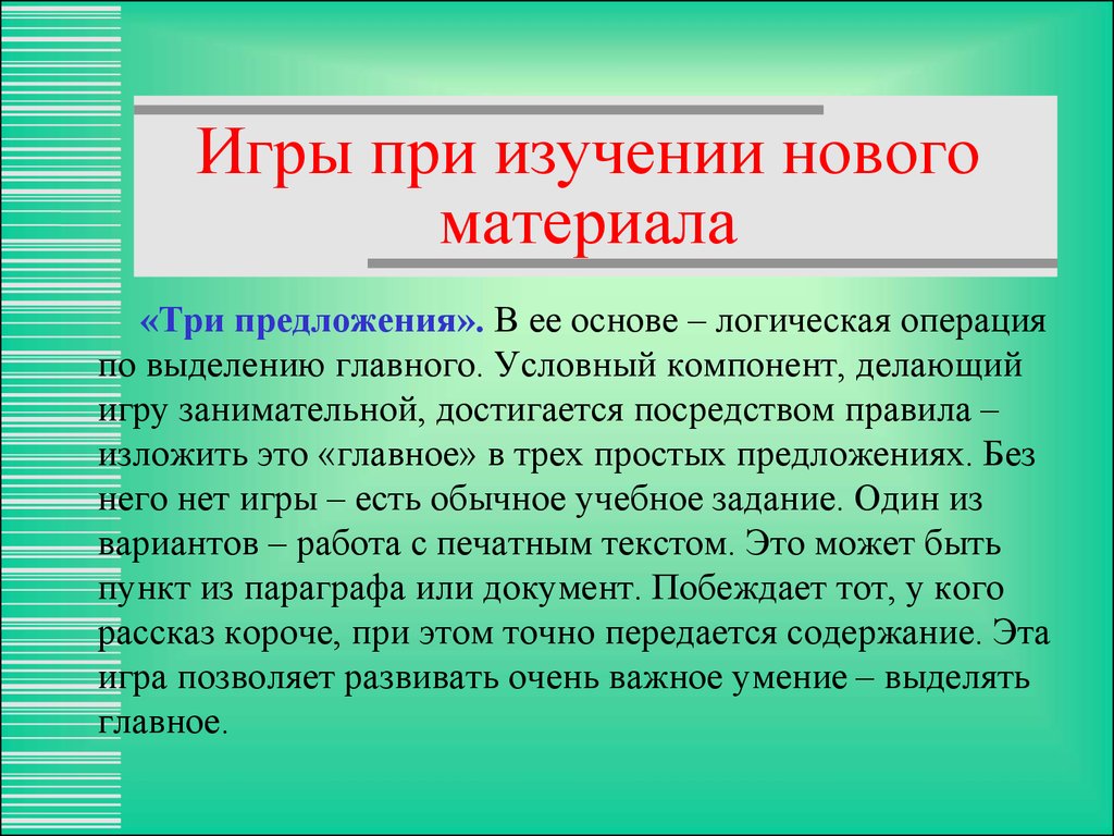 Использование игровых технологий на уроках истории с целью повышения  качества образования - презентация онлайн