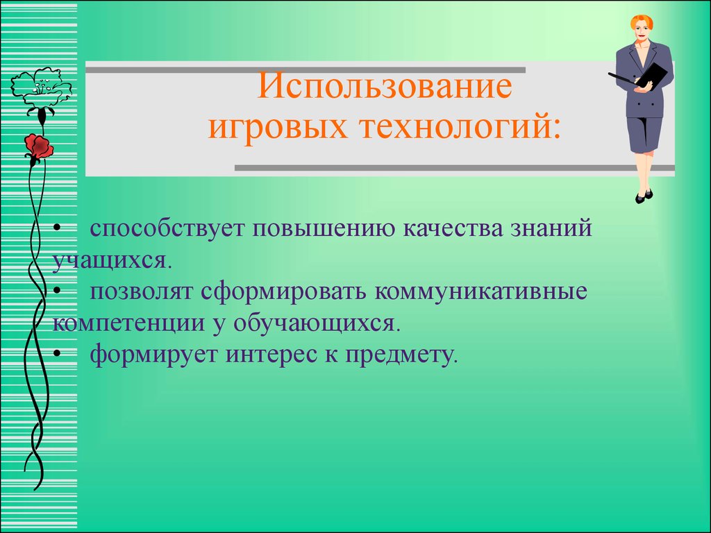 Особенности игровой технологии обучения. Игровые технологии на уроках. Применение игровых технологий на уроках истории. Использование игровых технологий на уроке истории. Плюсы игровых технологий в обучении.