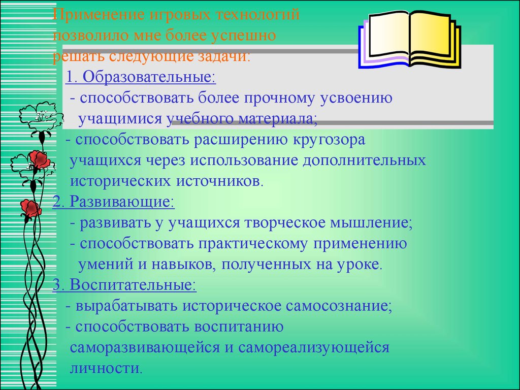 Технология позволяющая. Игровые технологии на уроках истории. Игровые проекты на уроках истории. Игровые технологии позволяют. Учебная задача на уроке истории.