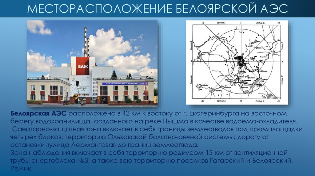 Сколько аэс в свердловской области. Ядерная Энергетика Белоярская АЭС. Белоярская АЭС на карте Свердловской области. Белоярская атомная станция на карте Свердловской области. Белоярская АЭС мощность.