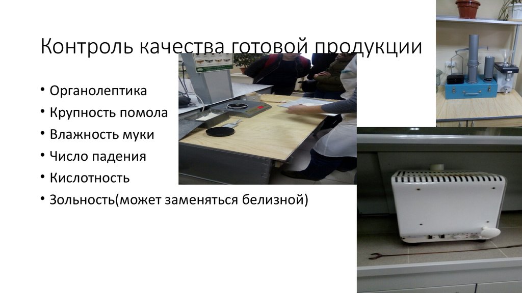 Качество готовой продукции. Методы контроля готовой продукции. Контроль качества сырья и готовой продукции.