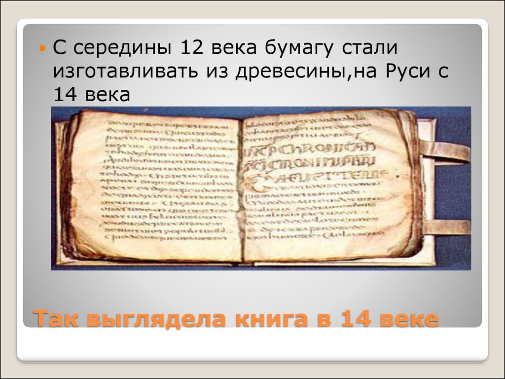 Книги 14 века. Книги 14 века на Руси. Книги 12 века. Бумага в 14 веке на Руси.