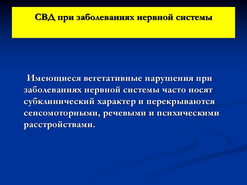 Синдром вегетативной дисфункции. Патологией вегетативной нервной системы заболевания. Психические и вегетативные расстройства.. Жалобы при болезнях нервной системы. Потенциальные проблемы при заболеваниях нервной системы.