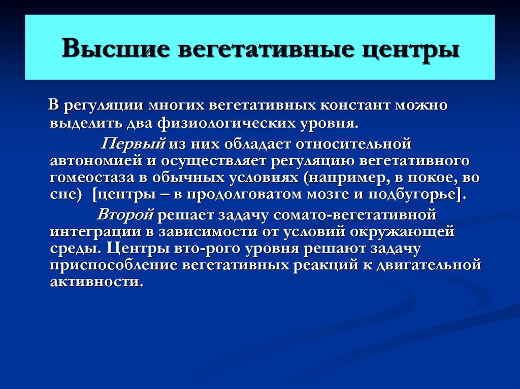 Высший вегетативный центр находится в. Высшие вегетативные центры. Высшие центры вегетативной регуляции. Функции высших вегетативных центров. Высший центр регуляции вегетативной нервной системы.