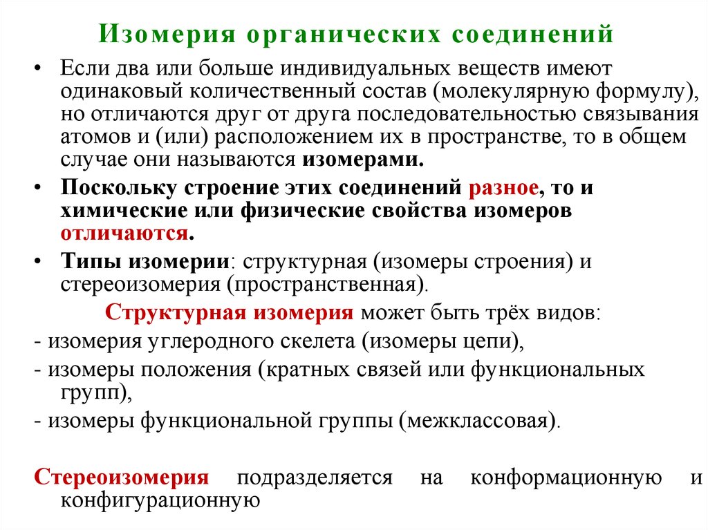 Индивидуальные вещества. Стереоизомерия органических соединений. Стереоизомерия органических соединений виды. Классы биоорганических соединений. Понятия: органические и биоорганические соединения..