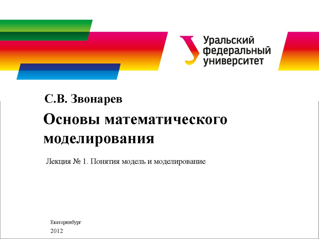 Понятия модель и моделирование (лекция № 1) - презентация онлайн