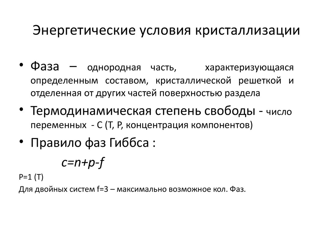 Условие процесса. Энергетические условия процесса кристаллизации таблица. Энергетические предпосылки кристаллизации металла. Условия протекания процесса кристаллизации.