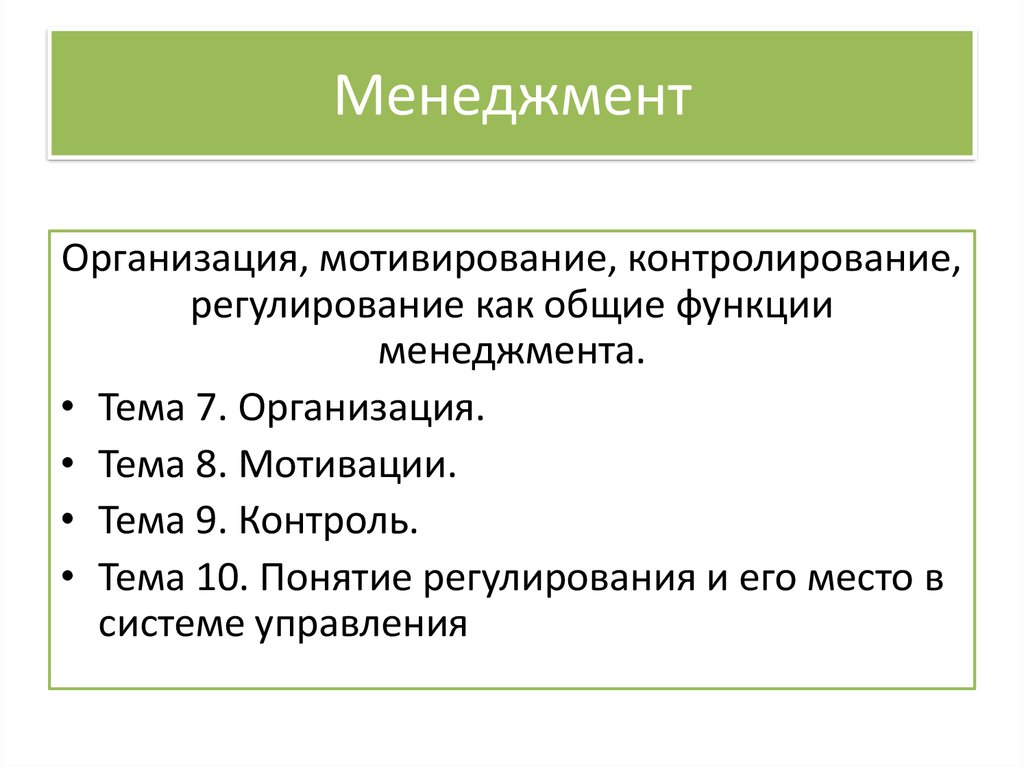 Доклад по теме Регулирование и контроль в системе менеджмента