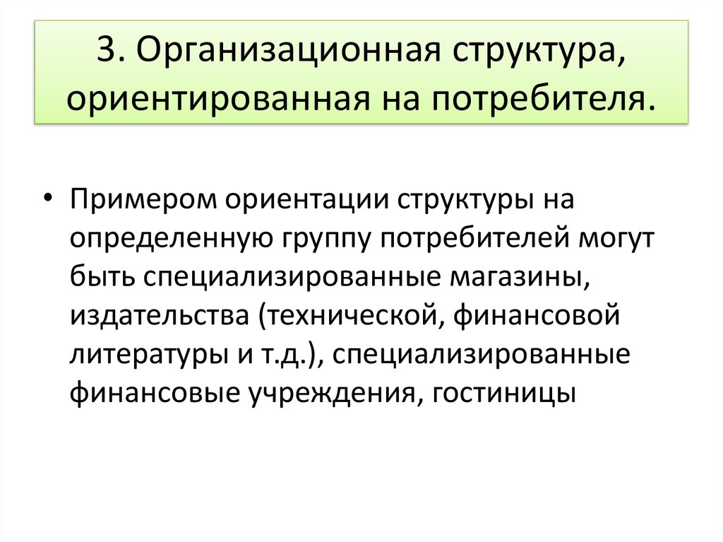 Структура ориентации. Организационная структура ориентированная на потребителя. Глобальная структура, ориентированная на потребителя.