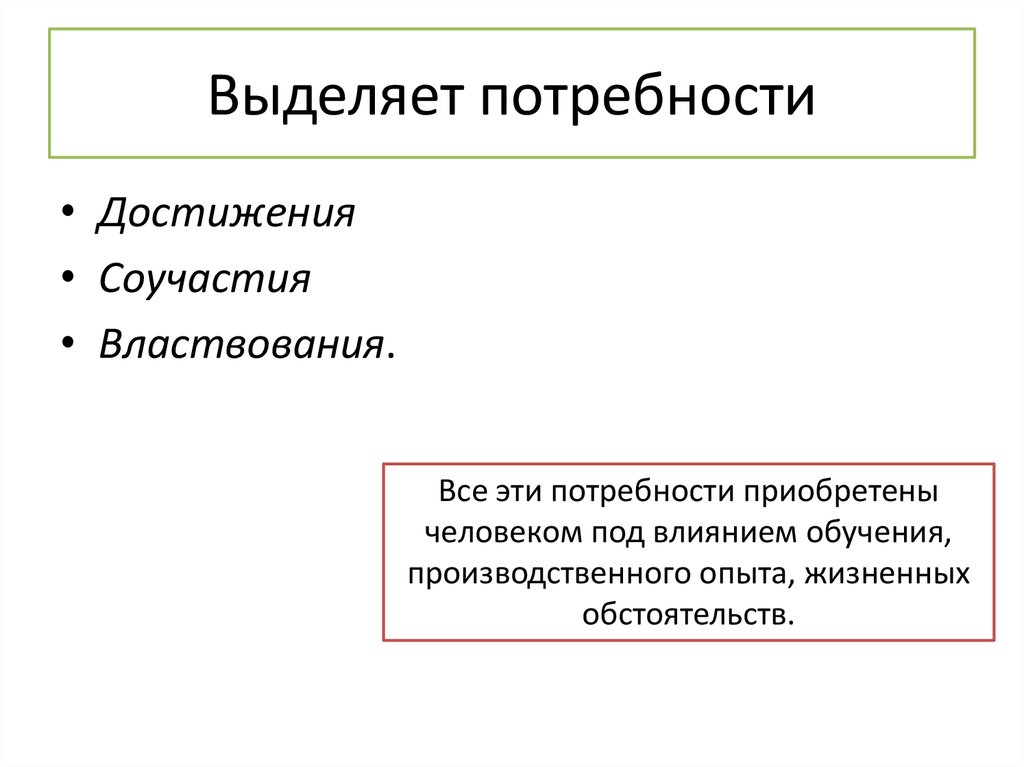 Характеристика потребности выделять. Потребность выделять. Основные методы властвования. Потребность соучастия картинка.