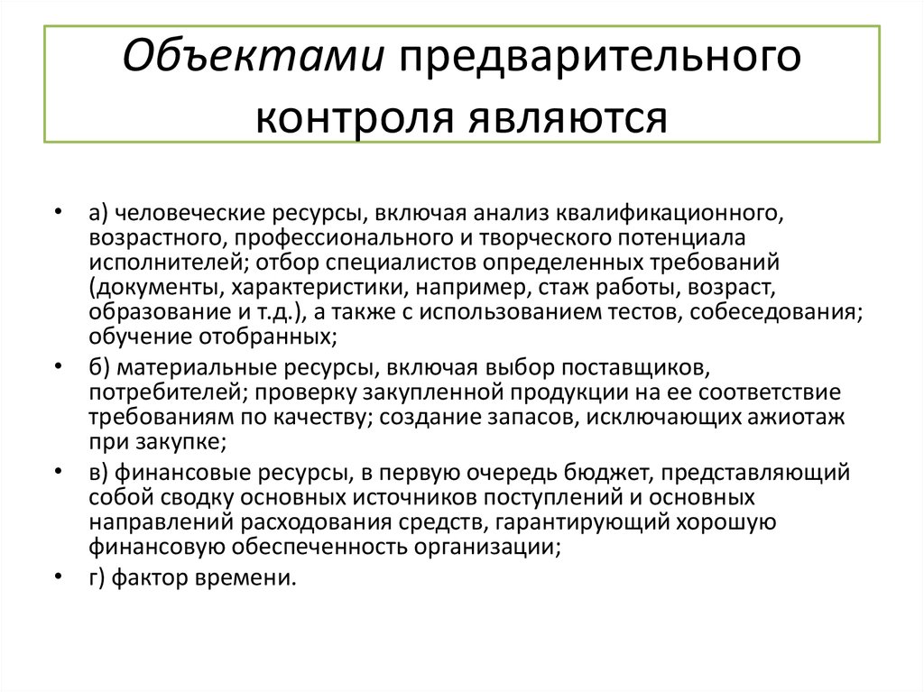 Является ли рабочие места объектом контроля. Объект предварительного контроля. Объектом контроля являются. Объекты контроля в организации. Объектами внутреннего мониторинга.