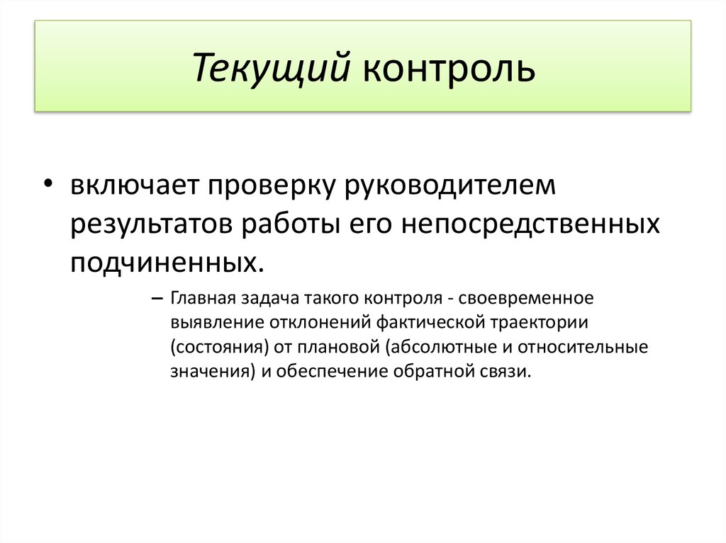 1 текущий контроль. Текущий контроль в менеджменте. Текущий контроль это контроль. Сущность текущего контроля. Примеры текущего контроля.