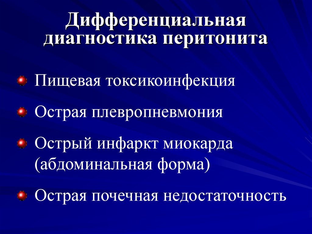 Абдоминальная форма инфаркта миокарда. Дифференциальная диагностика перитонита. Дифференциальный диагноз перитонита. Диагностика и диф диагностика перитонита. Острый перитонит дифференциальная диагностика.