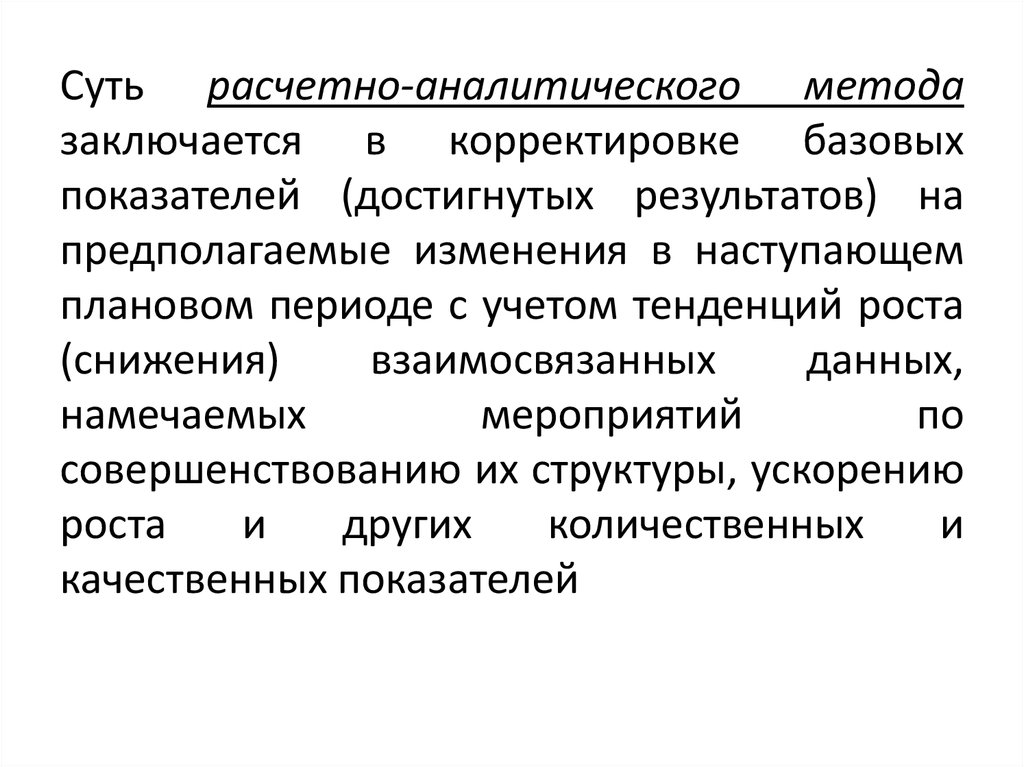 Сущность аналитического метода. Расчетно-аналитический метод планирования. Расчетно-аналитический метод планирования производства. Расчетно аналитическая группа. Расчетно аналитическая работа.