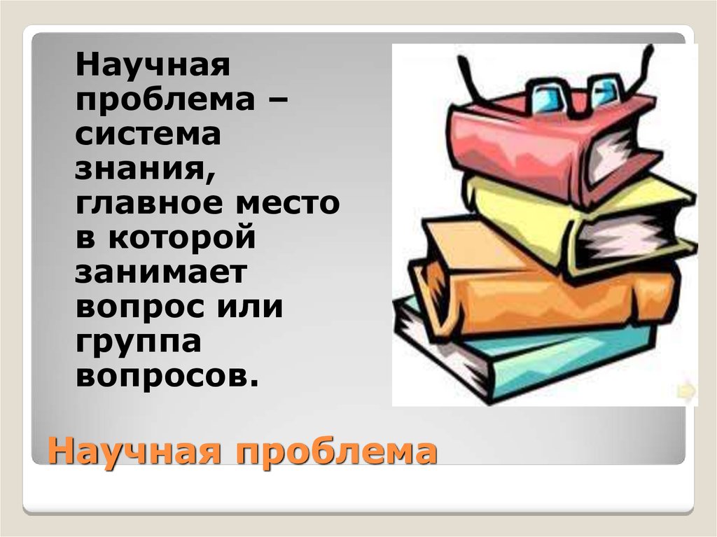 2 научная проблема. Научная проблема. Понятие научной проблемы. Научная проблема пример. Научная проблема школы пример.