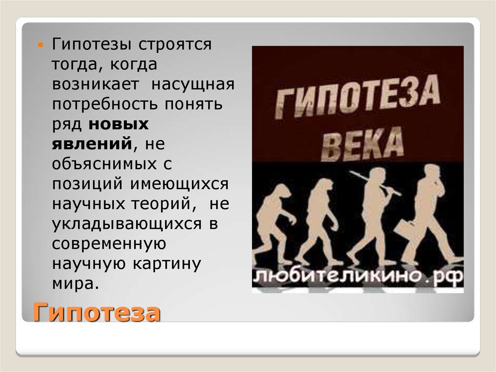 Строить гипотезы. Гипотеза про кинематограф. Гипотезы к кинотеатрам.