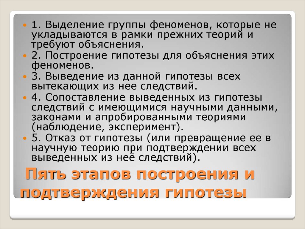 Группы явлений. Выделение групп. Построение гипотезы 3 этапа. Особенности научного объяснения и проверки научной теории.