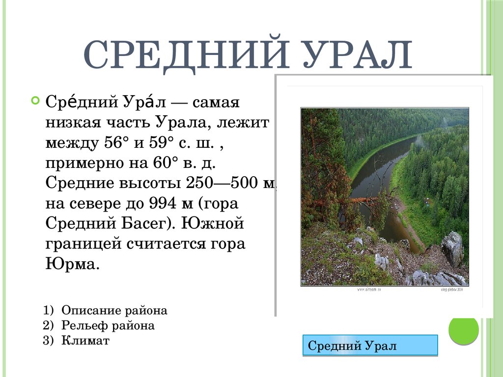 Средний бывай. Средний Урал описание природы. Климат среднего Урала. Средний Урал презентация. Средний Урал климат.