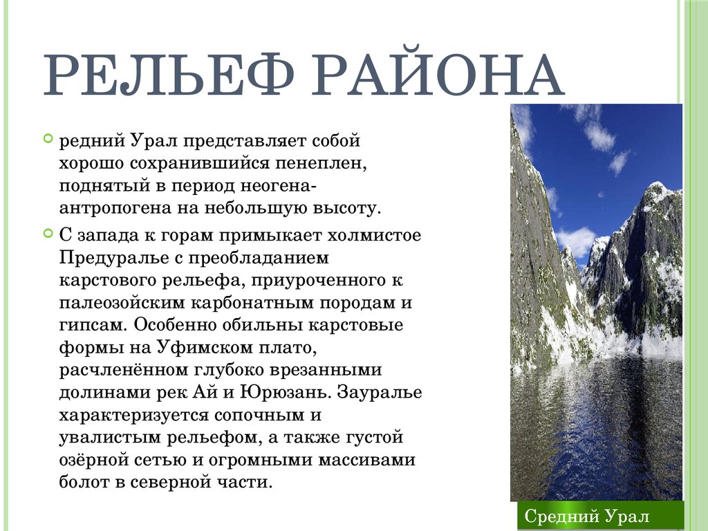 В каком направлении происходит понижение уральских гор. Рельеф Урала кратко. Рельеф уральских гор 8 класс. Форма рельефа Урала. Рельеф Урала география 9 класс.