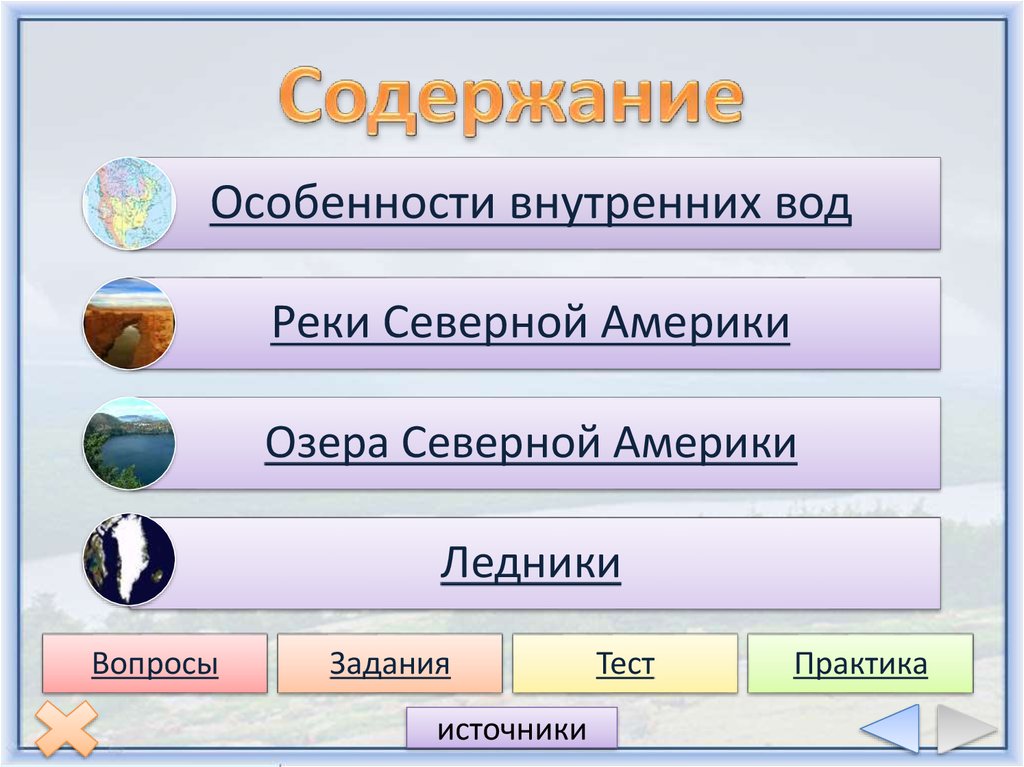 Особенности внутренних вод северной америки 7. Внутренние воды Северной Америки. Климат и внутренние воды Северной Америки. Особенности внутренних вод. Система внутренних вод Северной Америки.