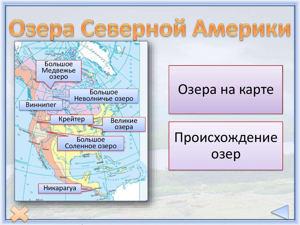 Крупнейшие реки и озера северной америки 7 класс по плану