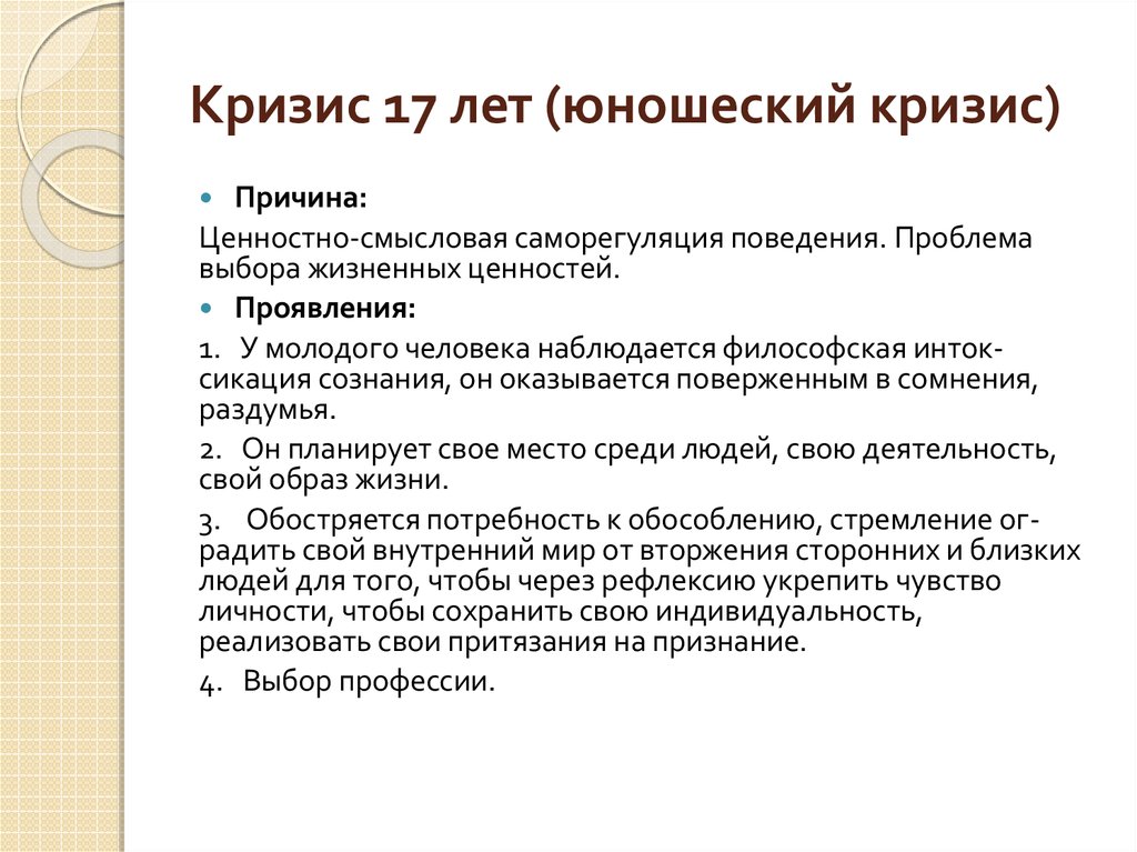 Первый период старшая. Симптомы кризиса юношеского возраста. Кризис юношеского возраста в психологии. Психология юношеского возраста кризисы возраста.