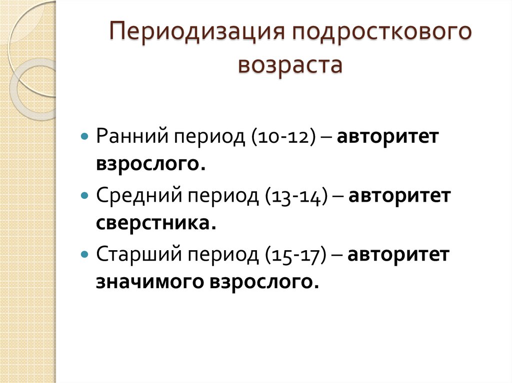 Возрастная периодизация. Периодизация подросткового возраста. Возрастные границы подросткового периода. Приодизацияподрасткового возраста. Возрастная периодизация подростковый Возраст.