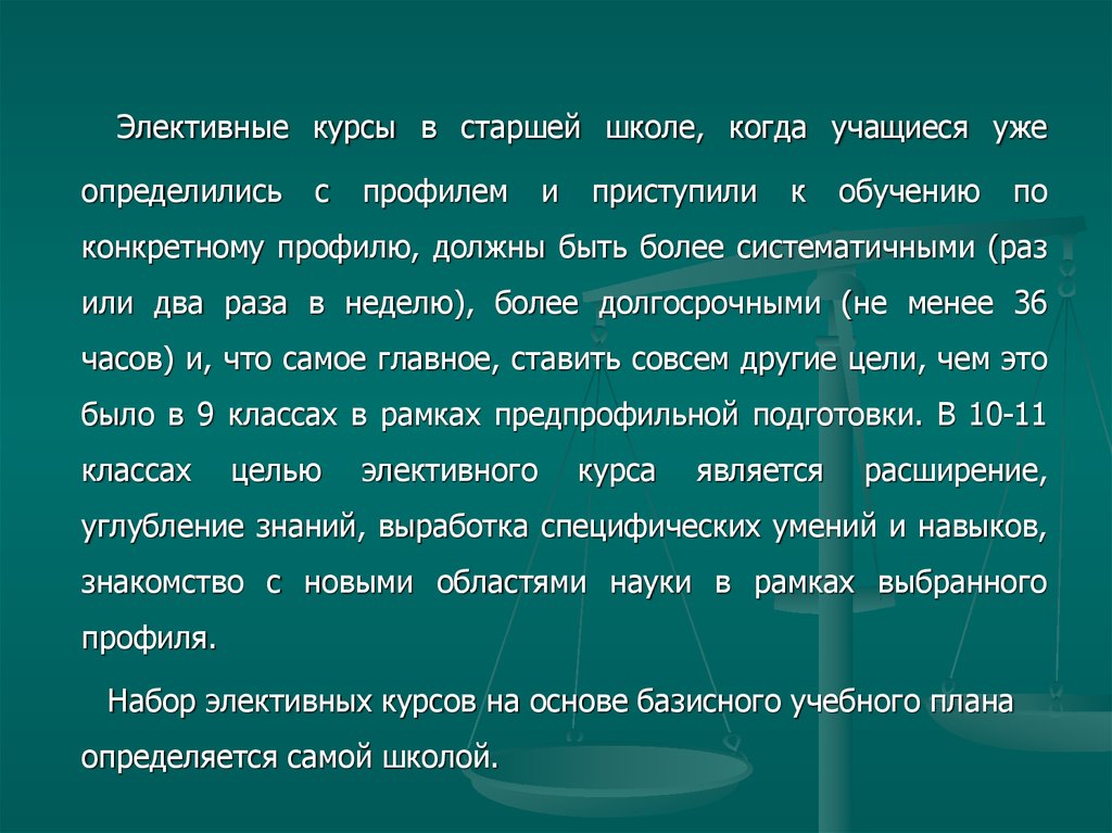 Набор элективных курсов на основе базисного учебного плана определяется