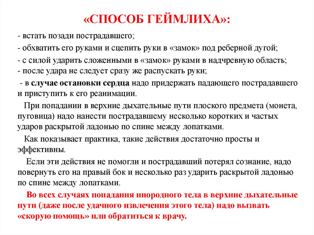 Обхватить предложение с этим словом. Метод Геймлиха. Метод Геймлиха применяется. Прием Геймлиха применяется. Метод Геймлиха алгоритм.