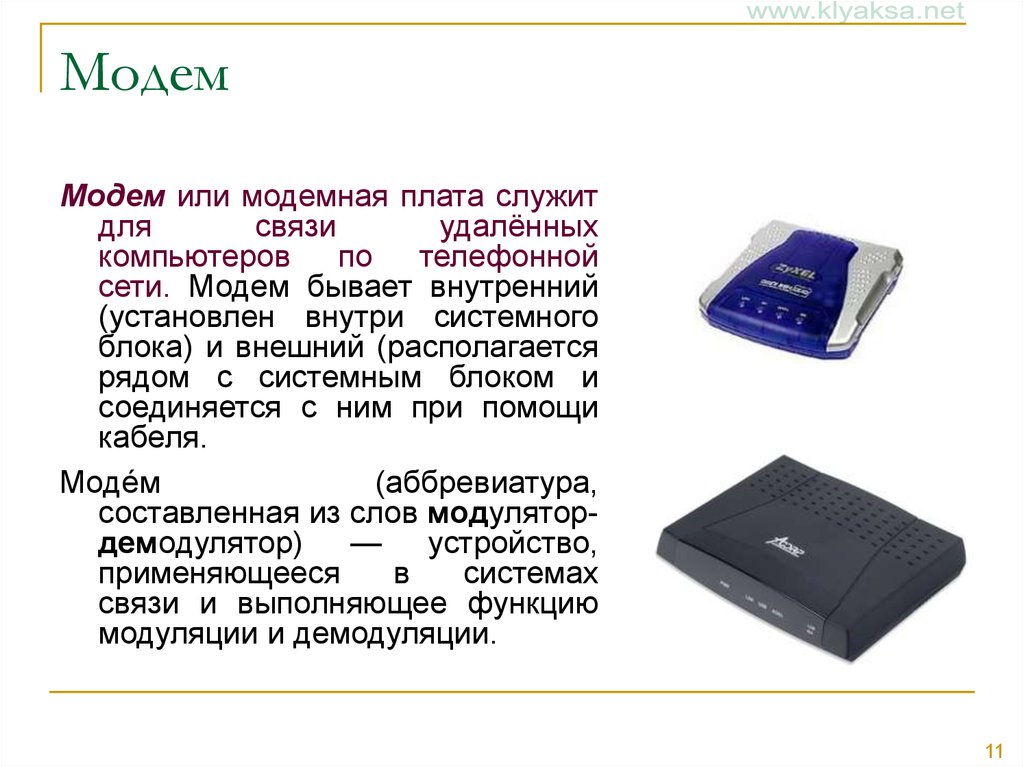 Служит для связи. Модем Назначение устройства. Модем и модемные платы. Модем нужен для. Внутренние и внешние модемы.