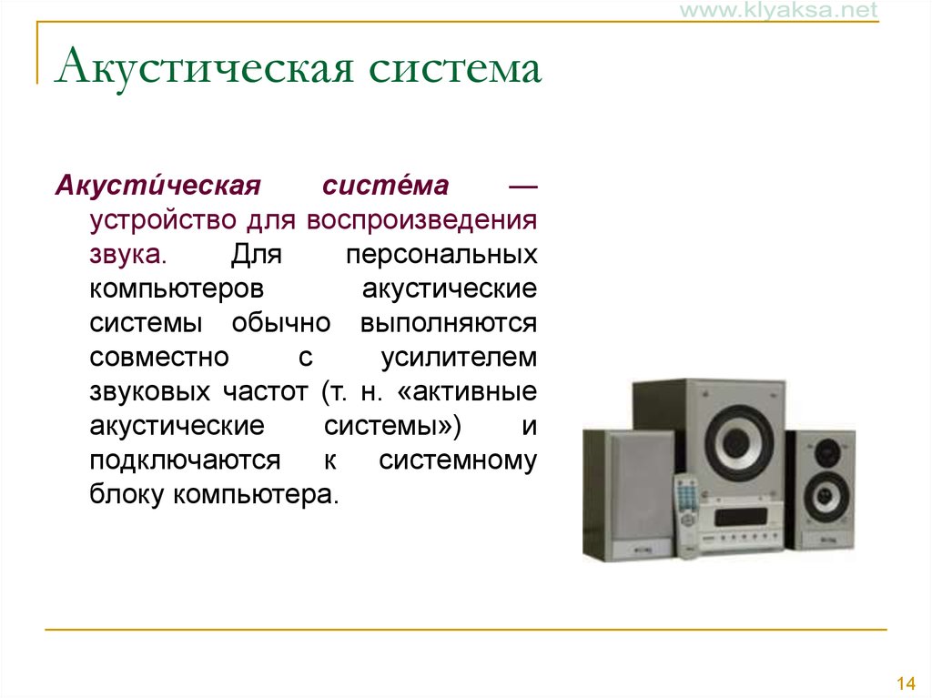 Определи колонку. Акустическая система это в информатике. Колонки для презентации. Информатика акустическая система персонального компьютера. Акустическая система— устройство для воспроизведения звука..