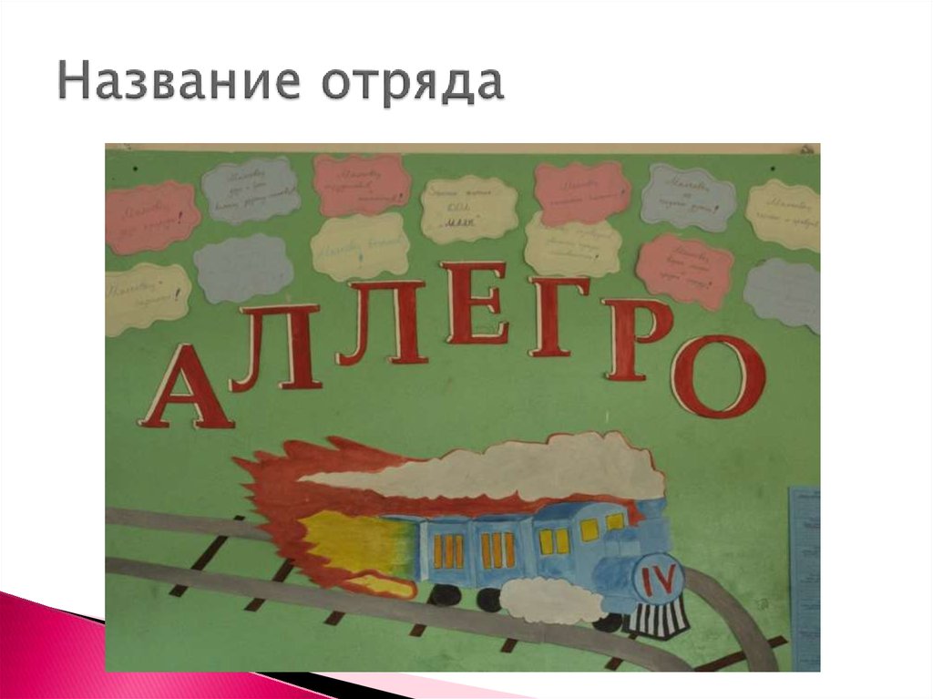 Название отряда. Название школьного отряда. Название отряда сказочное. Театральные названия отрядов.