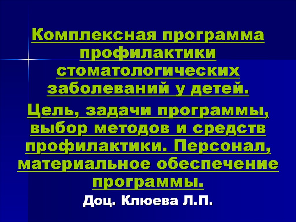 План профилактики стоматологических заболеваний