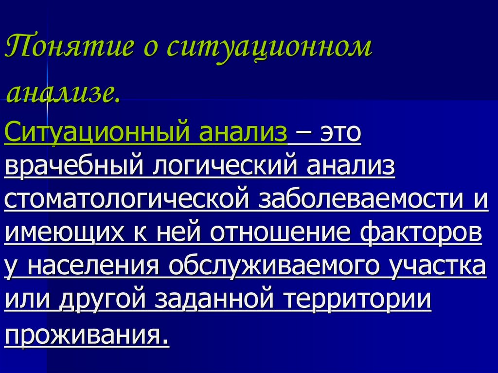 Ситуационный анализ. Цели и задачи ситуационного анализа стоматология. Этапы ситуационного анализа в стоматологии. Комплексная программа профилактики стоматологических заболеваний.