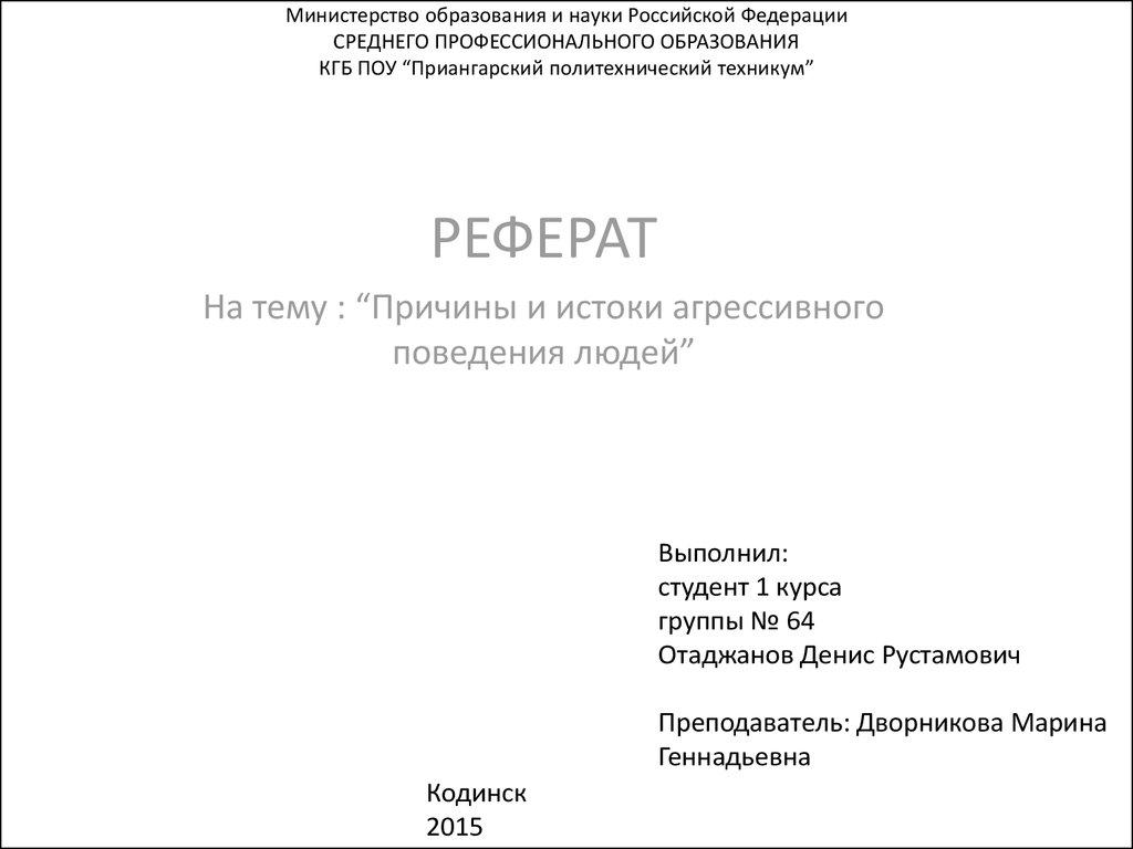 Реферат: Агрессивные дети. Причины и пути преодоления детской агрессии