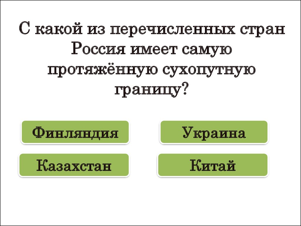 Какой из перечисленных представителей. С какой из перечисленных стран Россия. С какой из стран Россия имеет самую протяженную сухопутную границу. Какая Страна имеет самую протяжённую сухопутную границу с Россией?. С какой страной Россия имеет наиболее протяженную границу.