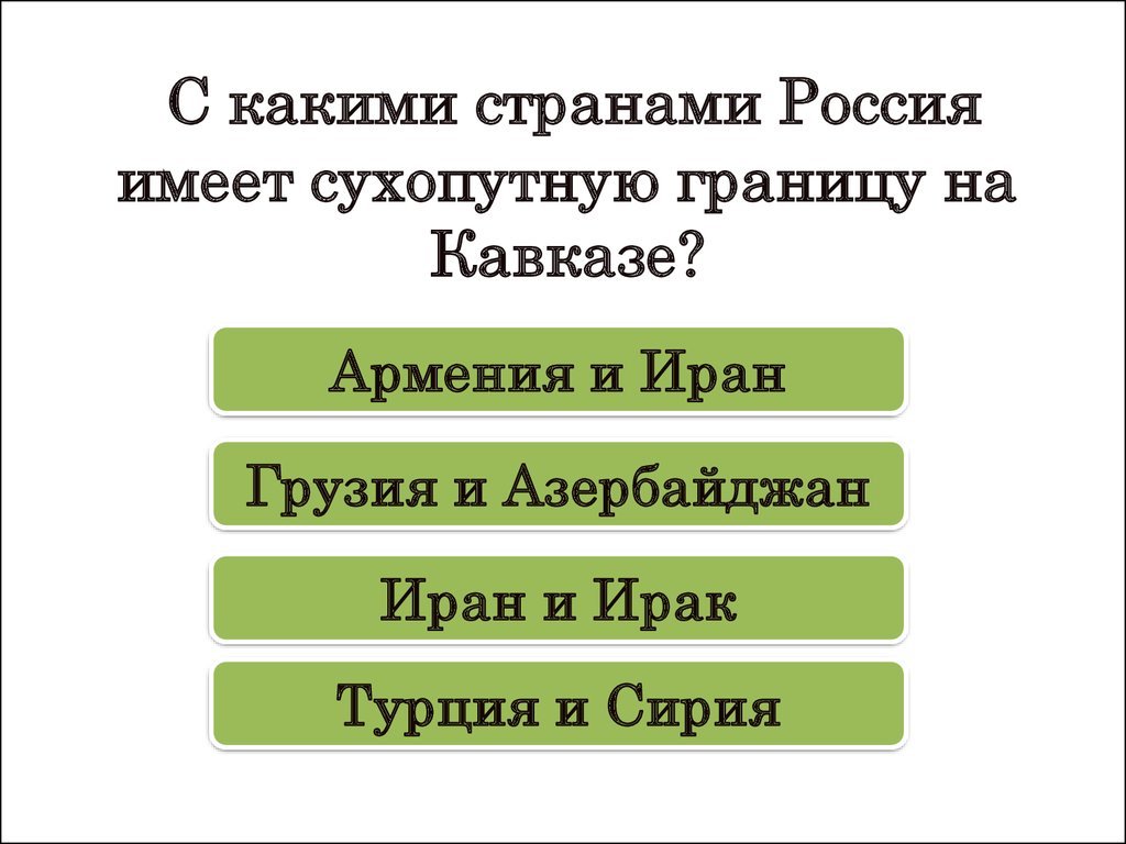 С какими странами Россия имеет сухопутную границу на Кавказе?