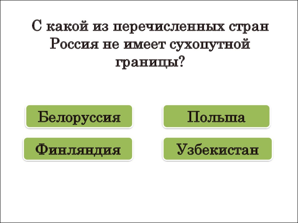 Узбекистан имеет сухопутную границу с россией